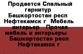Продается Спальный гарнитур - Башкортостан респ., Нефтекамск г. Мебель, интерьер » Прочая мебель и интерьеры   . Башкортостан респ.,Нефтекамск г.